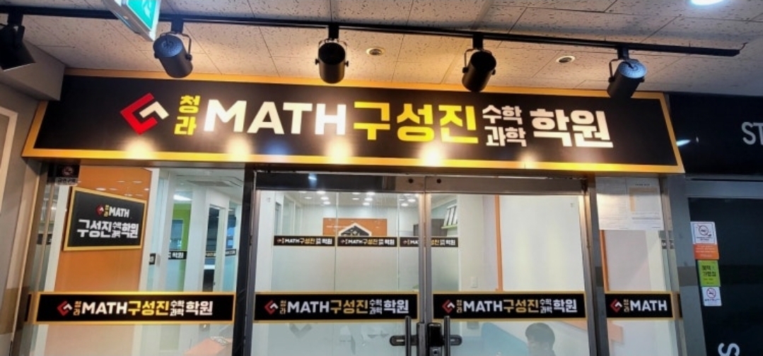 청라구성진수학과학학원