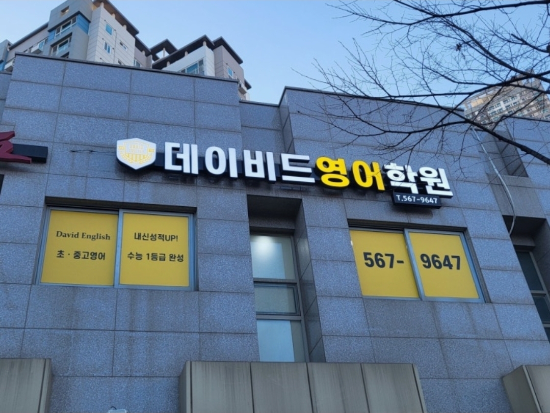 데이비드영어학원