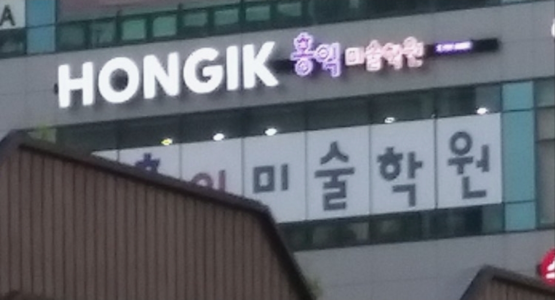 홍익미술학원