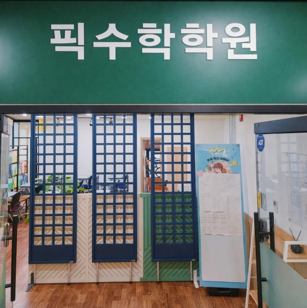 픽수학학원