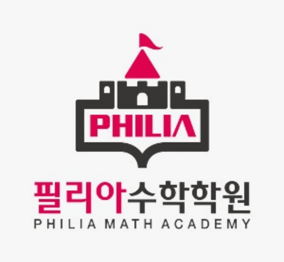 필리아수학학원