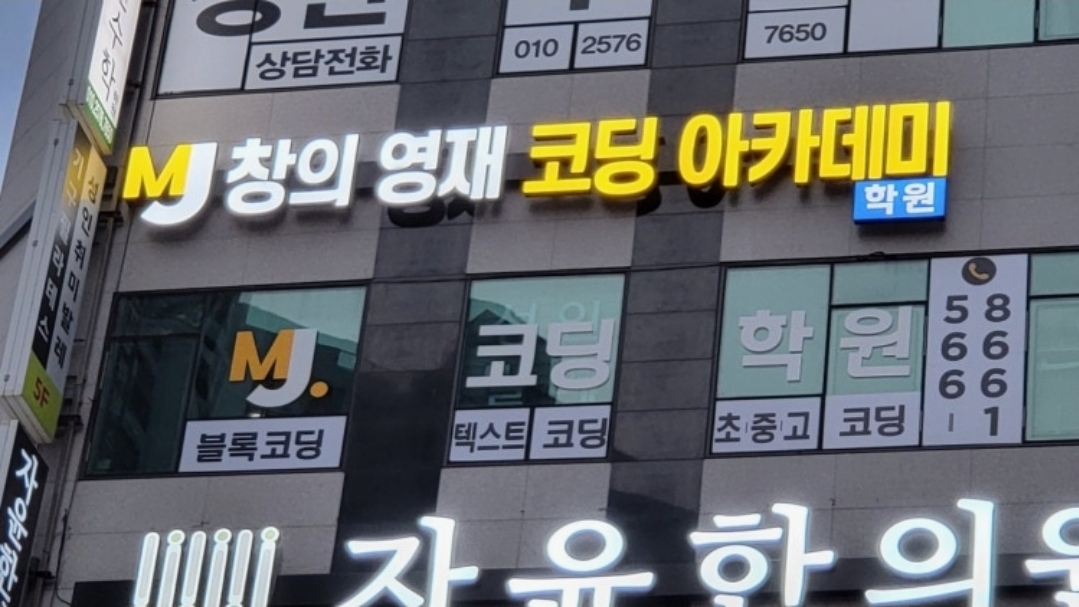 MJ창의영재코딩아카데미 천안불당점