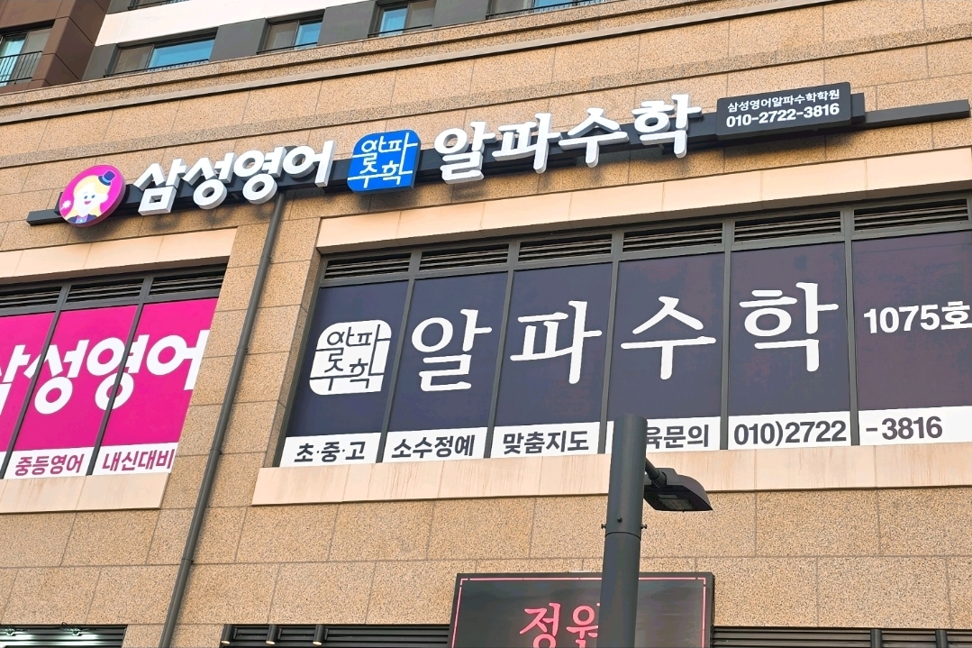 삼성영어 알파수학학원