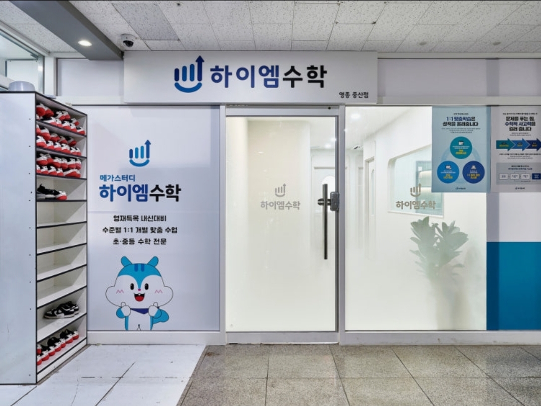 하이엠수학학원