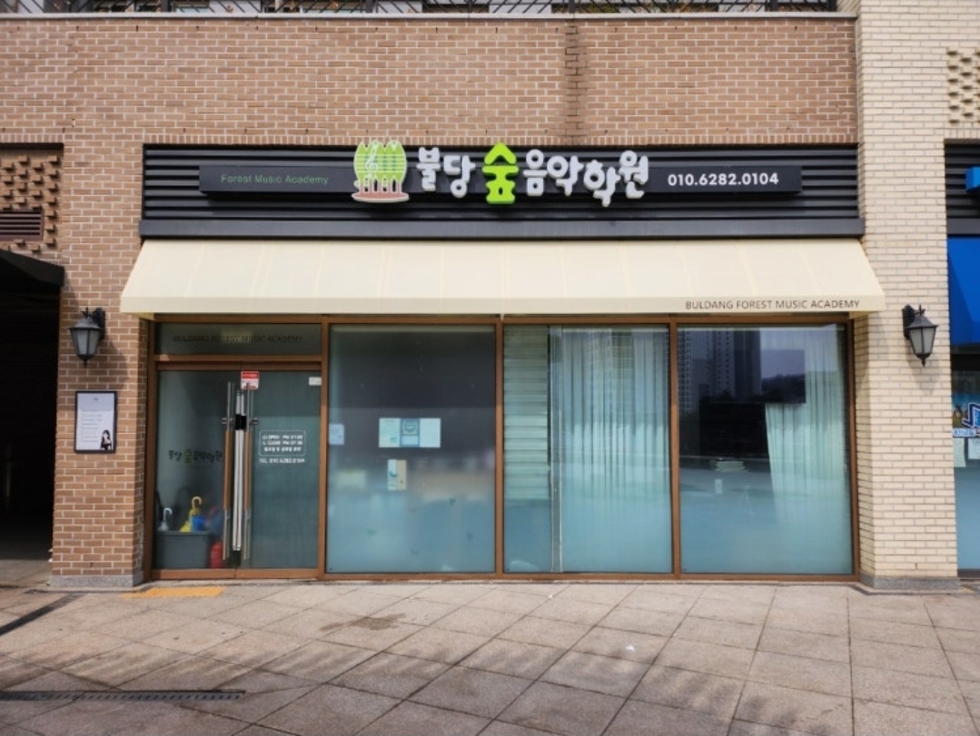 불당숲음악학원