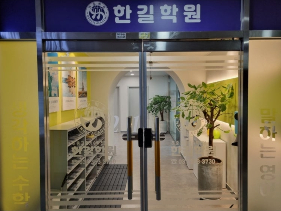 한길학원