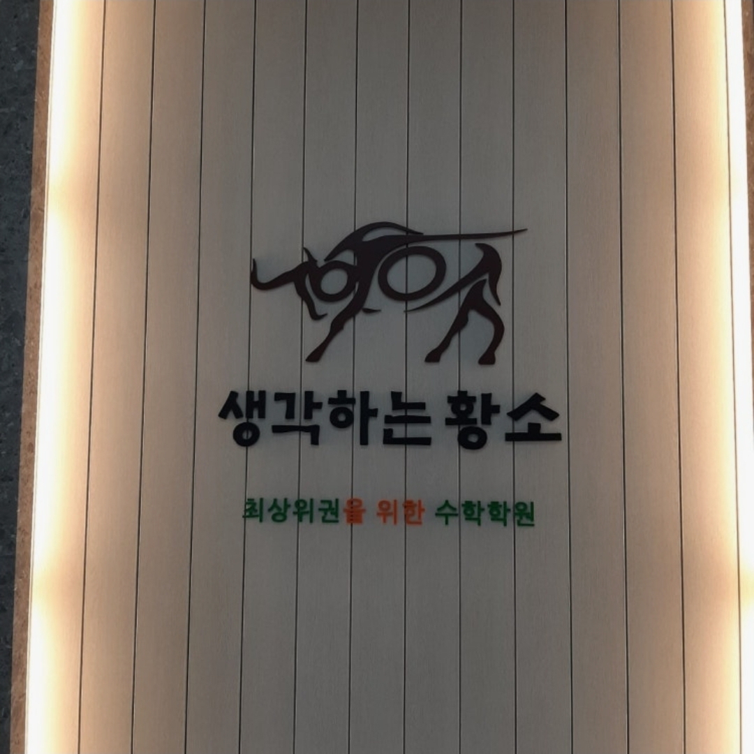생각하는황소학원