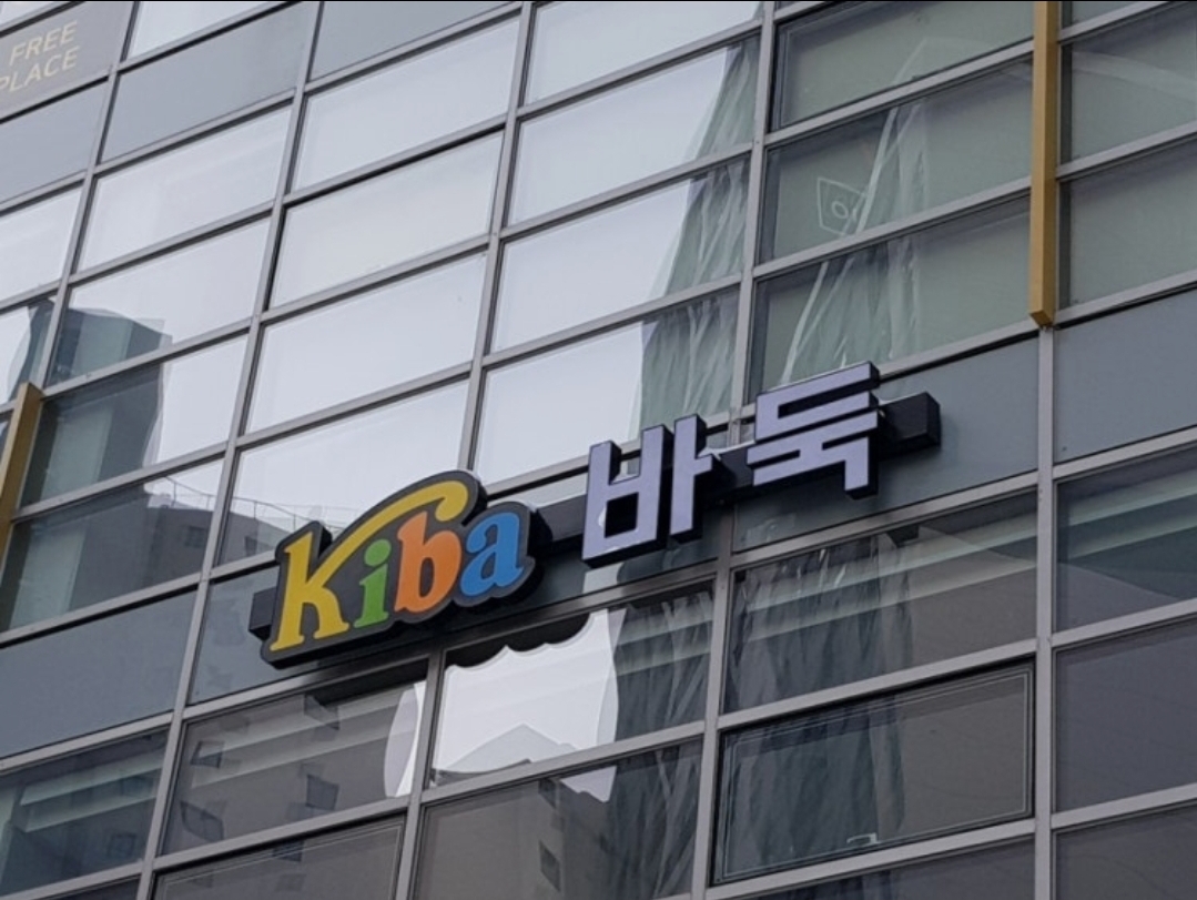 신불당키바바둑학원