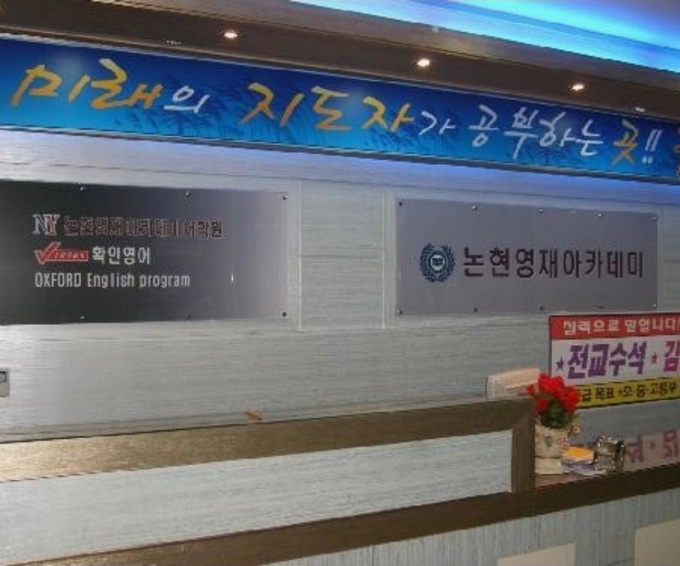논현영재아카데미학원