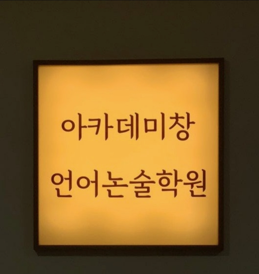 아카데미창언어논술학원 영종 직영점