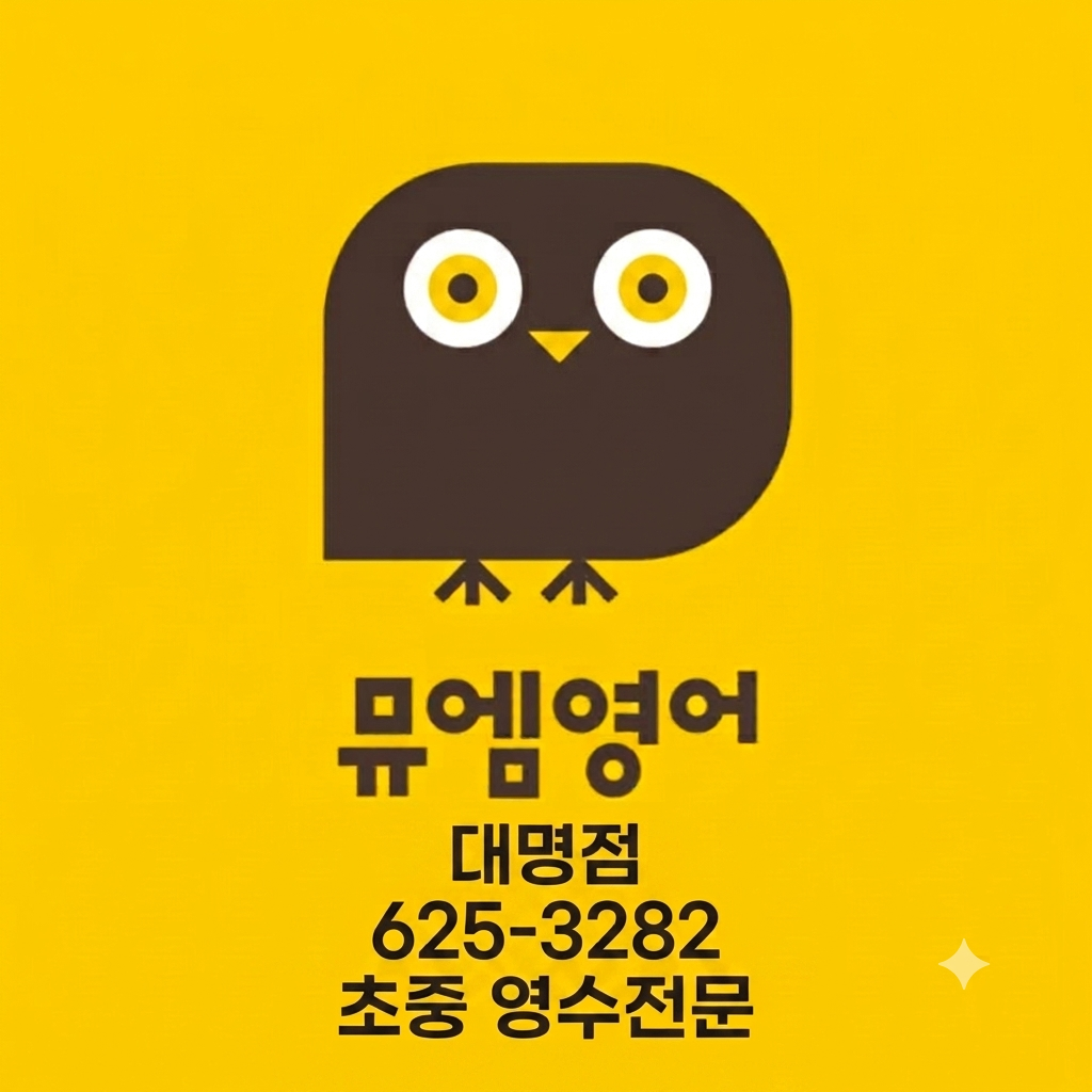 뮤엠영어 대명학원