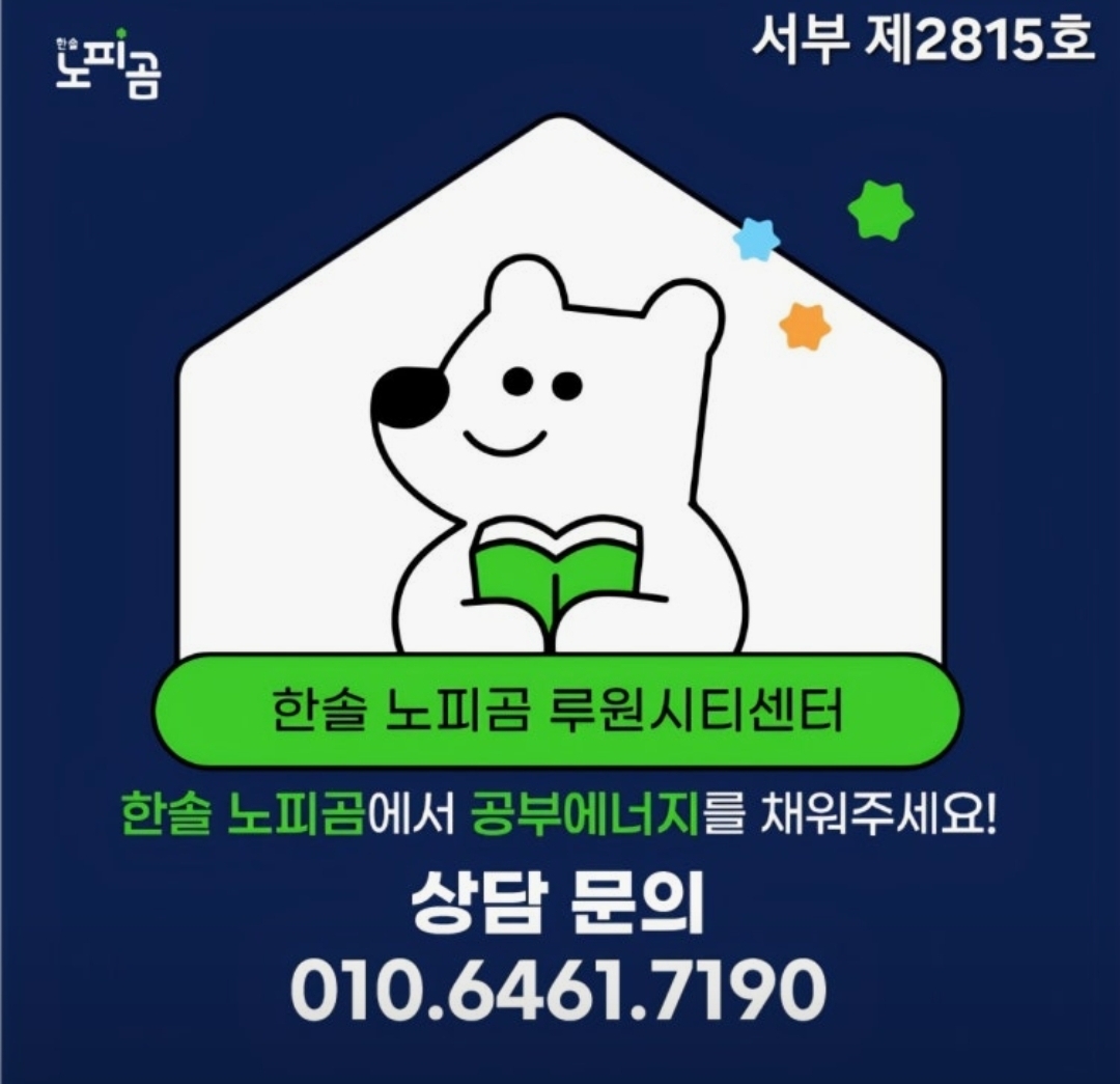 한솔노피곰 루원시티센터학원