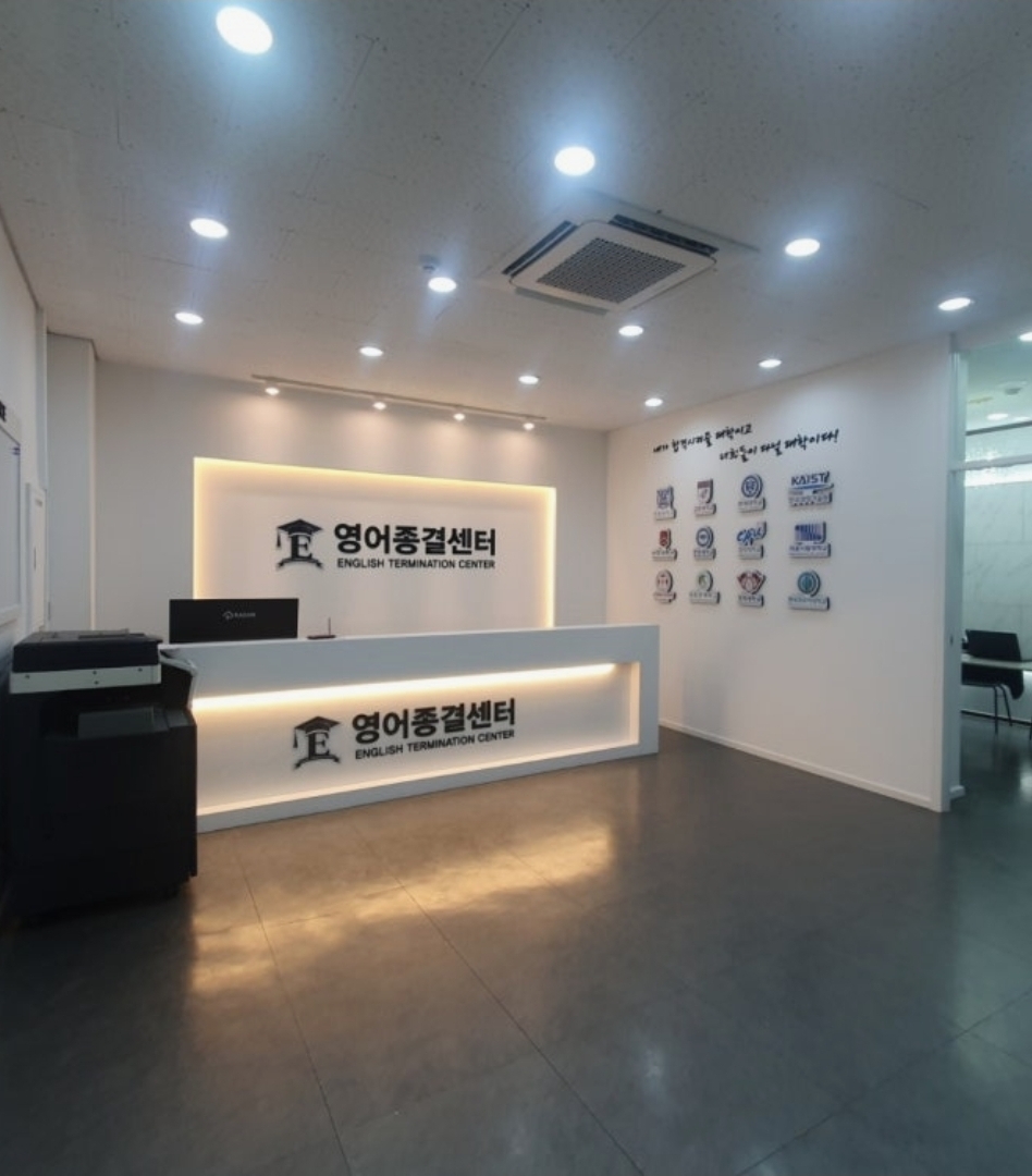 영어종결센터 논현학원