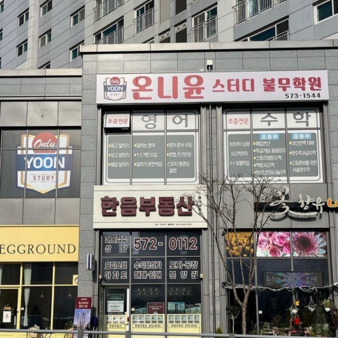 온니윤스터디불무학원