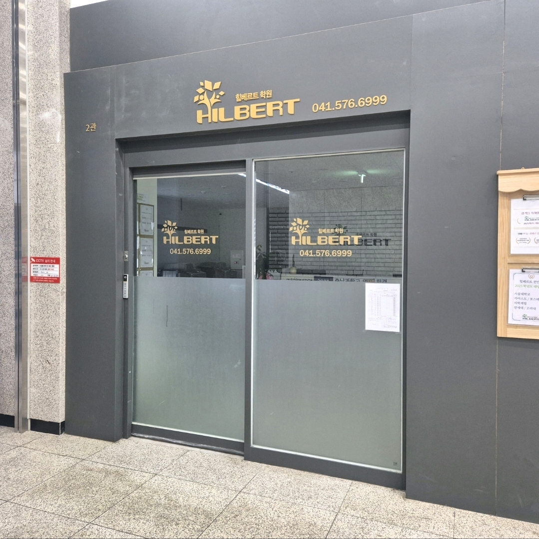 힐베르트수학과학학원 2관