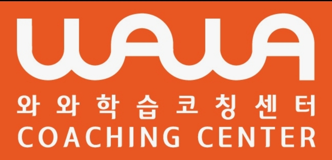 와와학습코칭센터 청라점