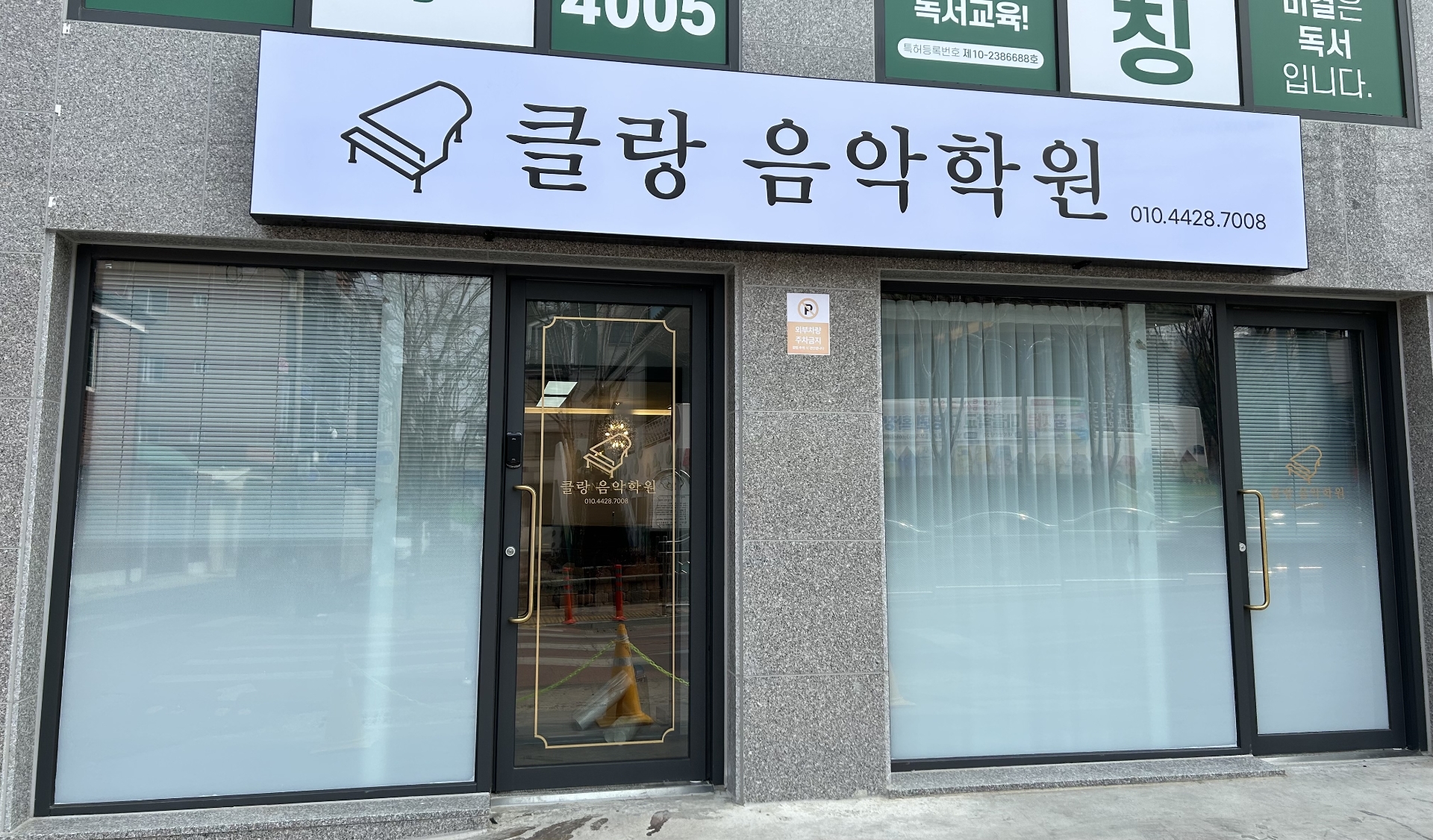 클랑음악학원