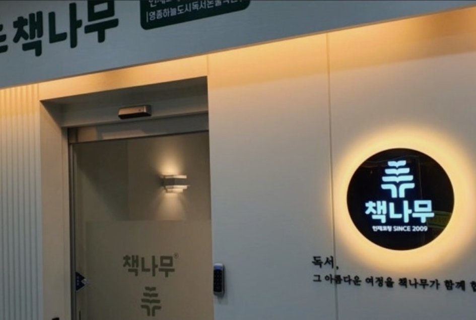 책나무 영종하늘도시점