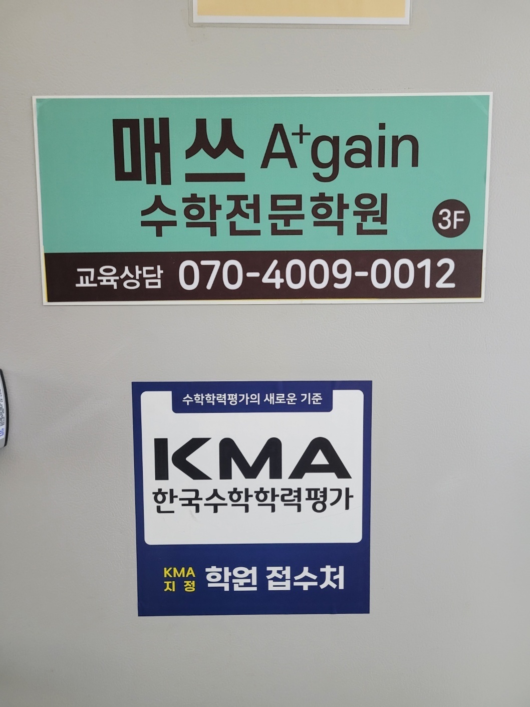 매쓰어게인 학원