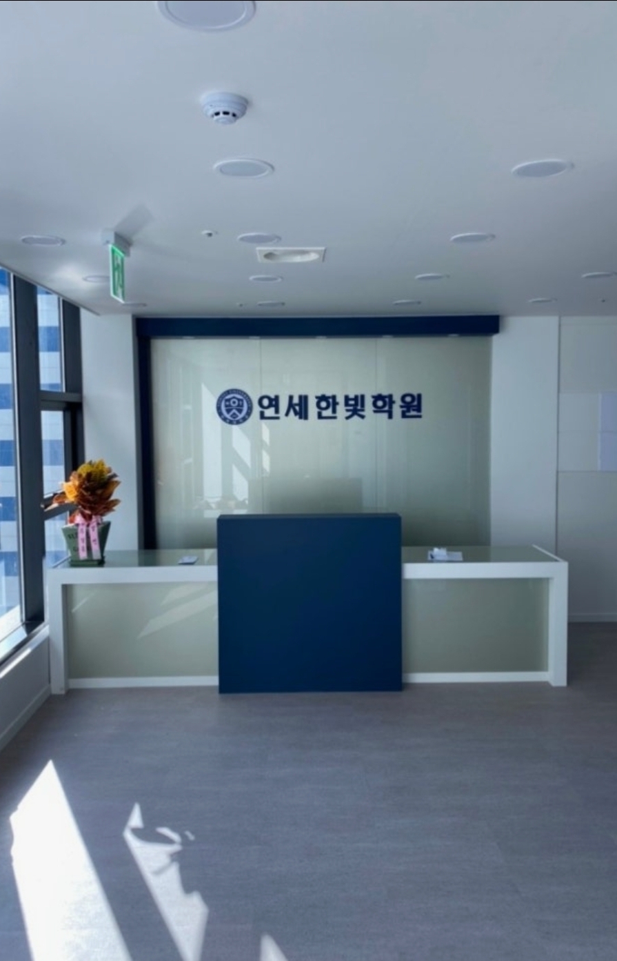 연세한빛학원