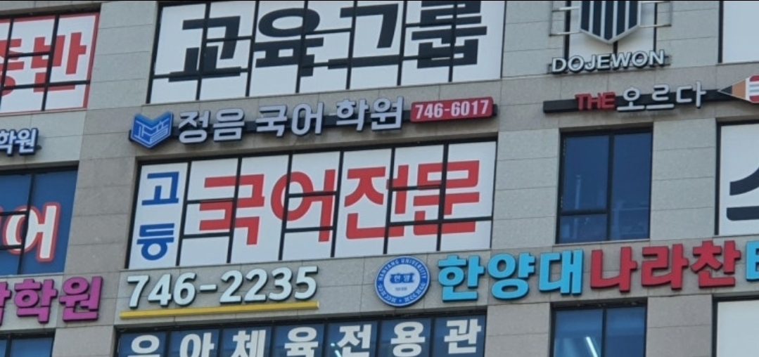 정음국어학원