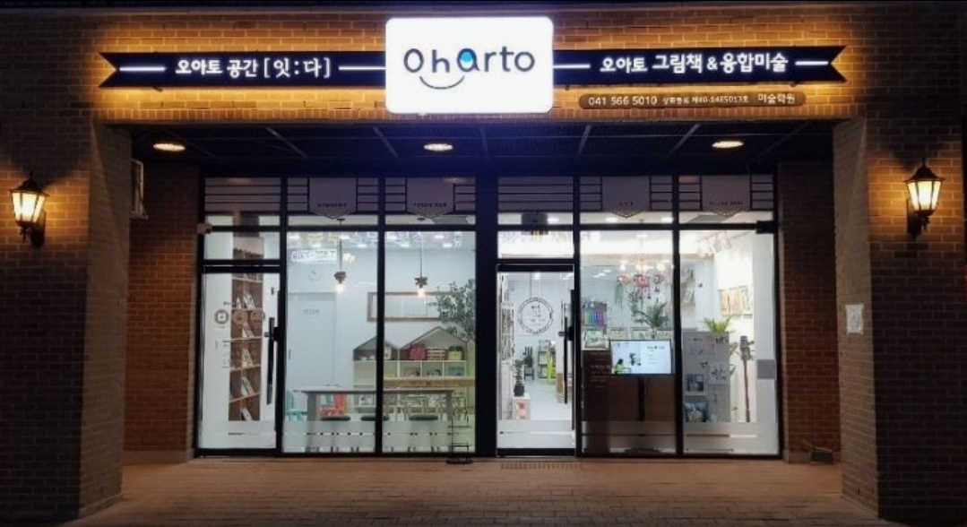 불당 오아토 그림책&융합 미술학원