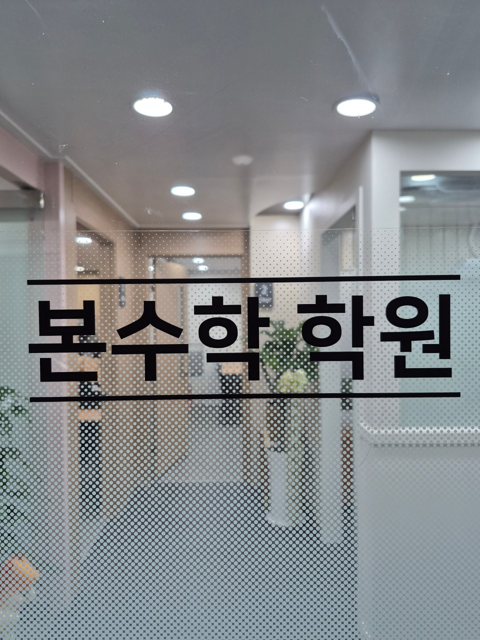 본수학학원