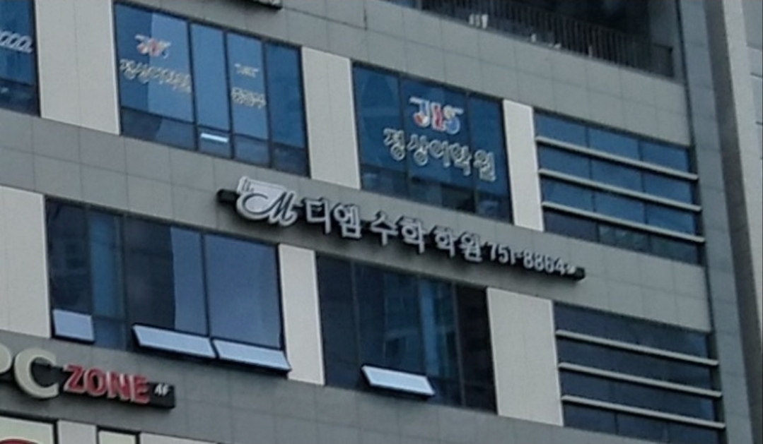 디엠수학학원