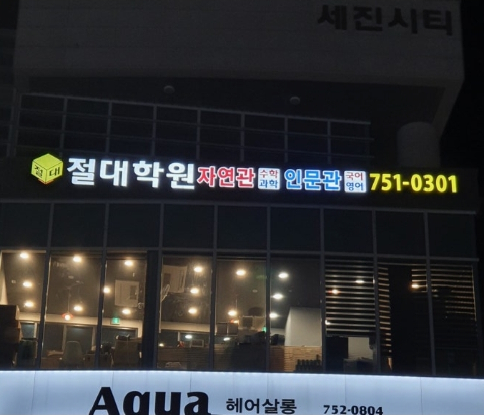 절대학원