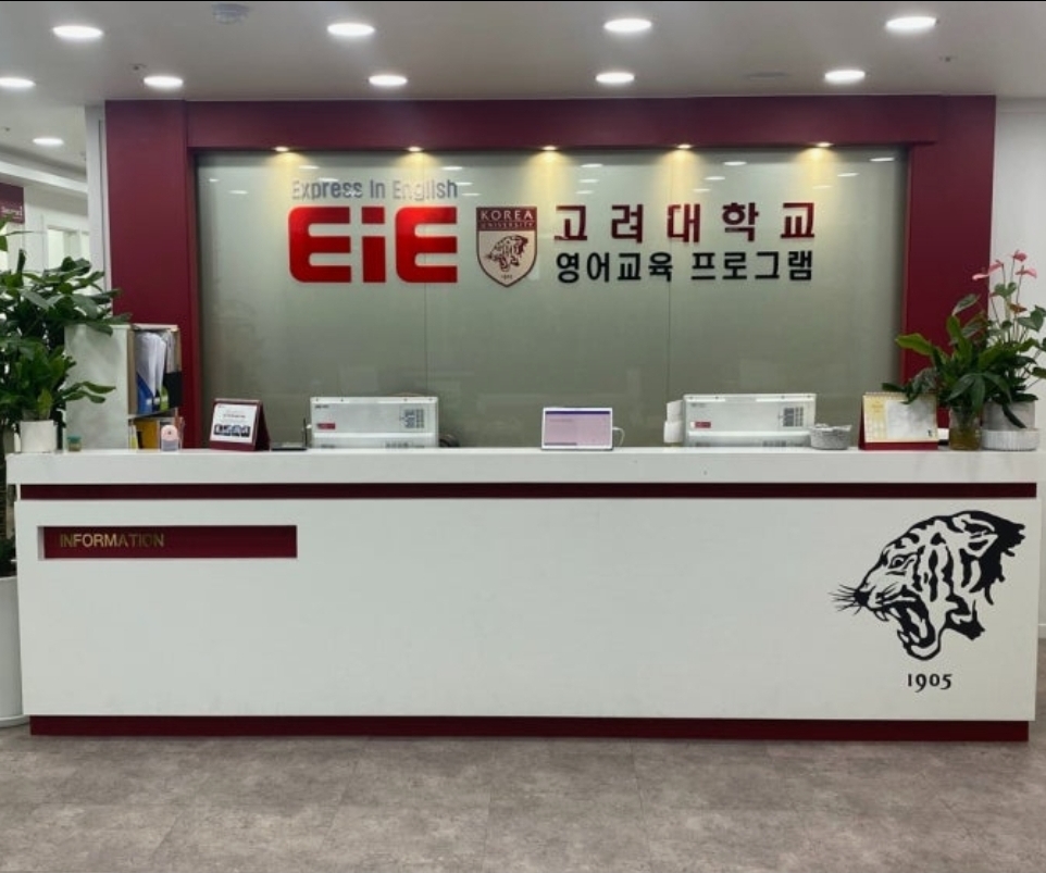 EiE고려대어학원 인천영종캠퍼스
