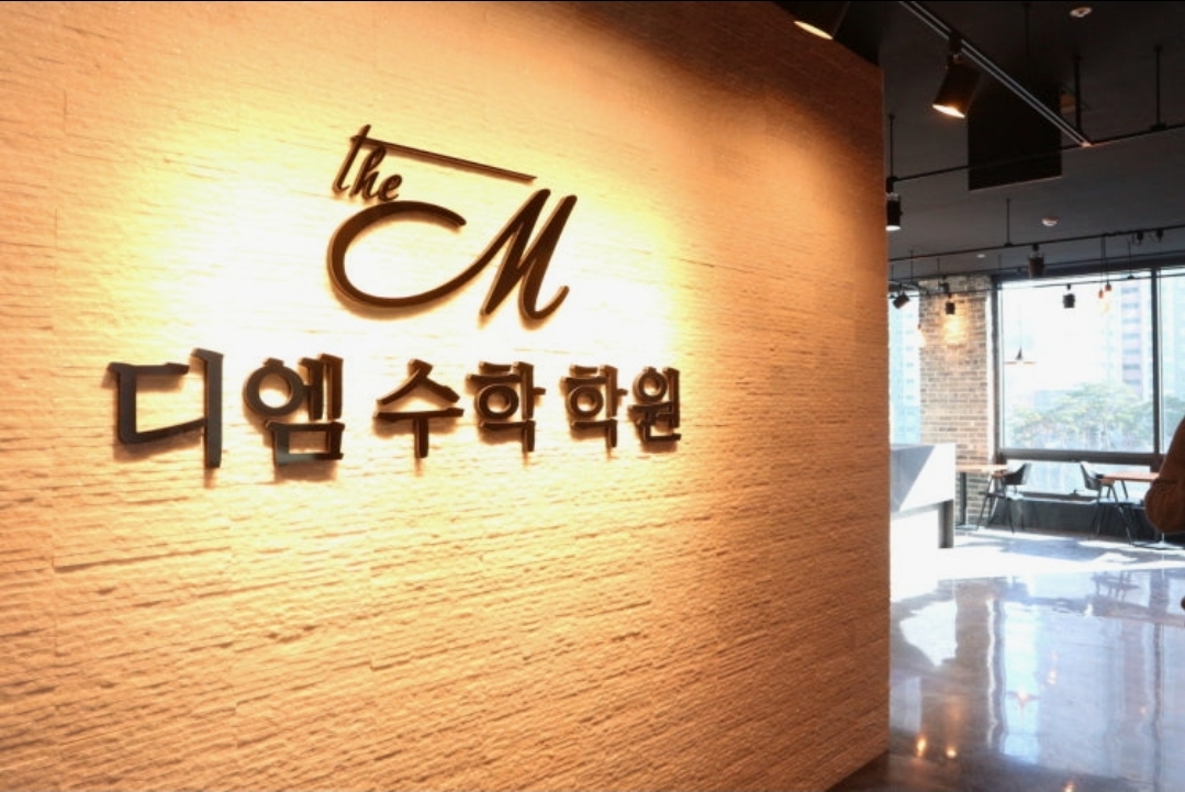 디엠수학학원