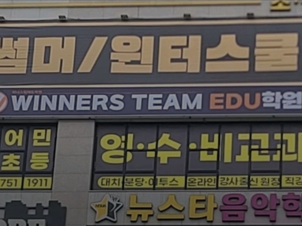 위너스팀학원 영종점