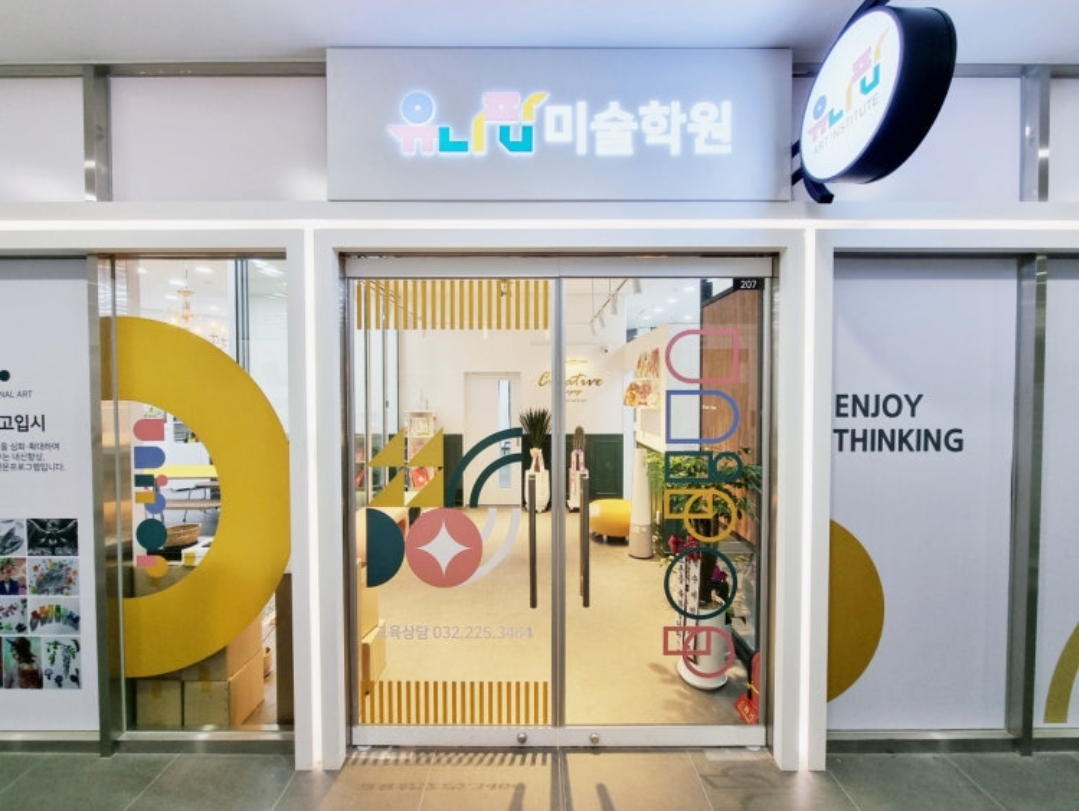유니팝미술학원 인천루원센터