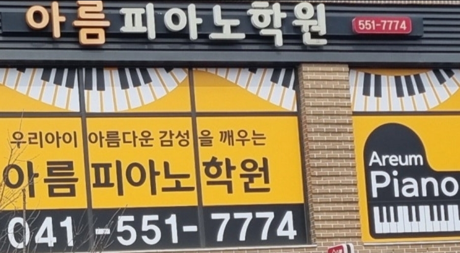 불당동 아름피아노학원
