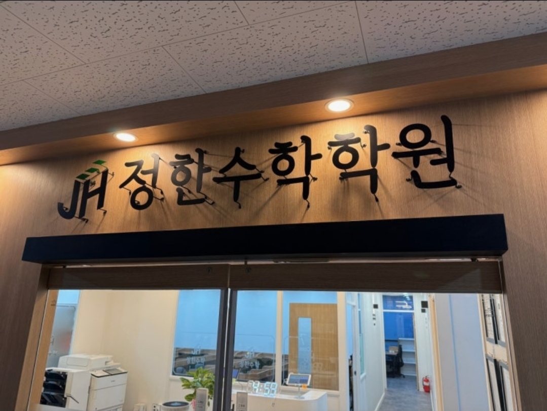 정한수학학원
