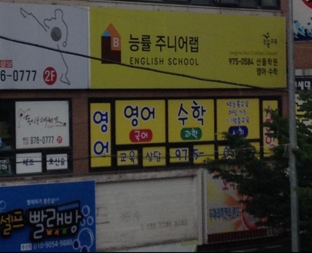 주니어랩영어 산들학원