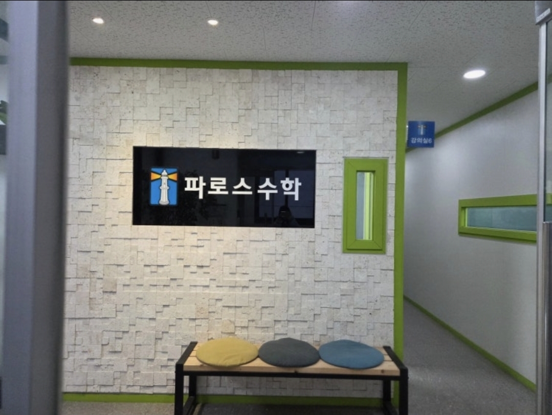 파로스수학학원