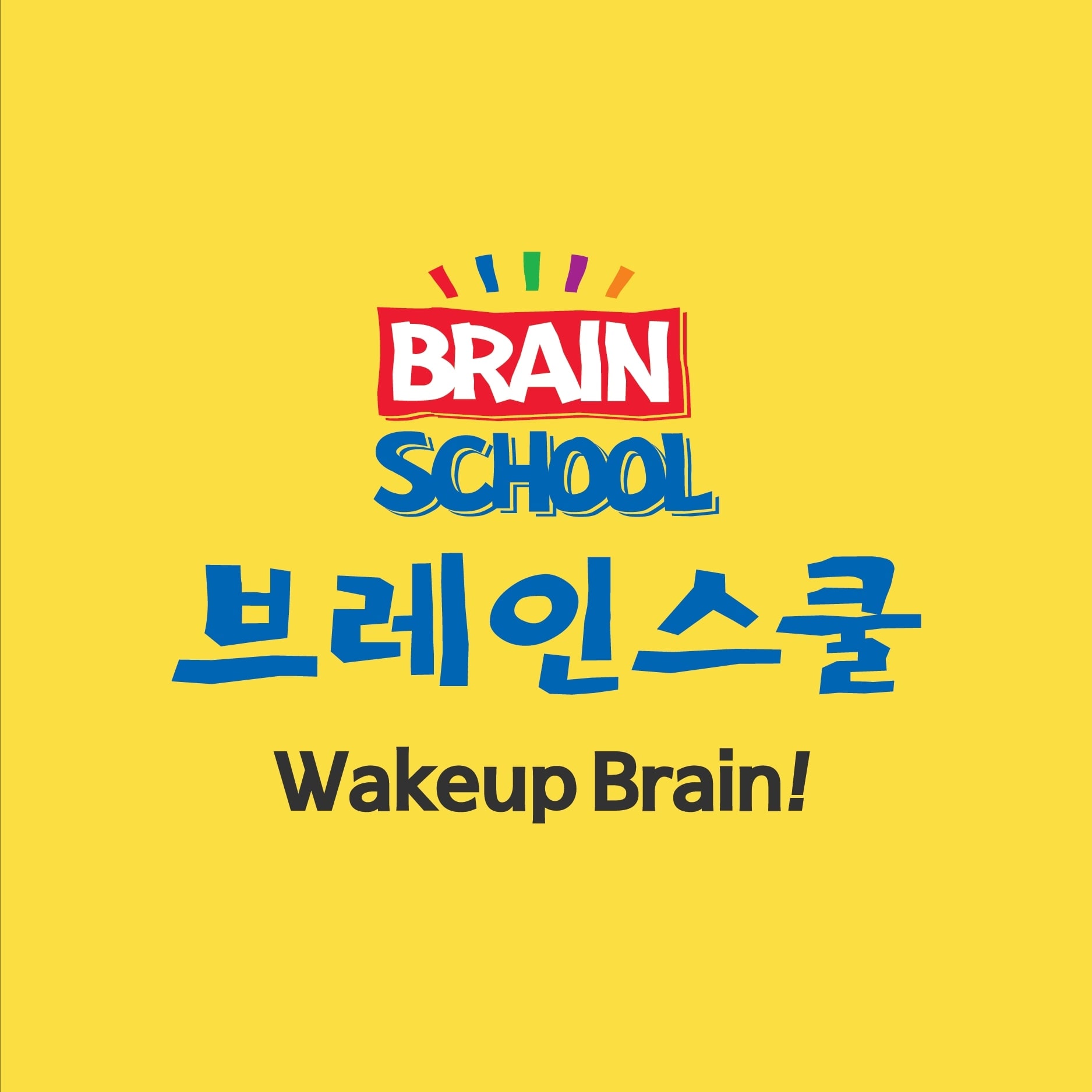 브레인스쿨 대구수성센터