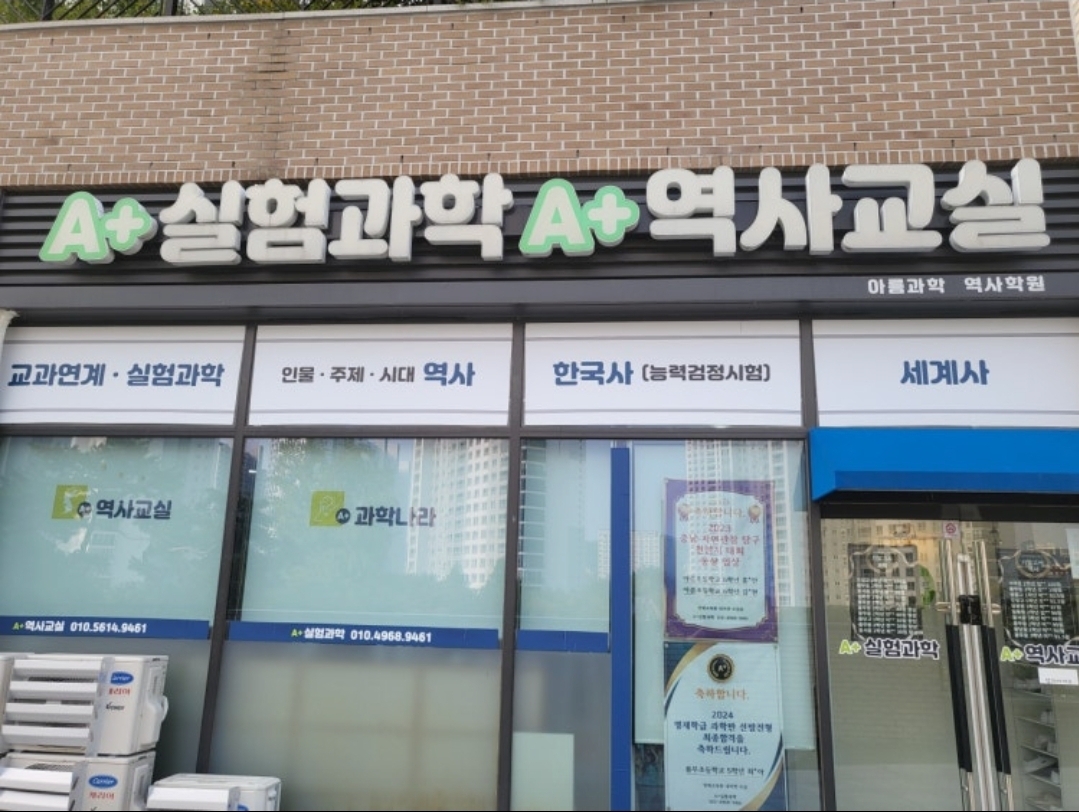 아름과학역사학원