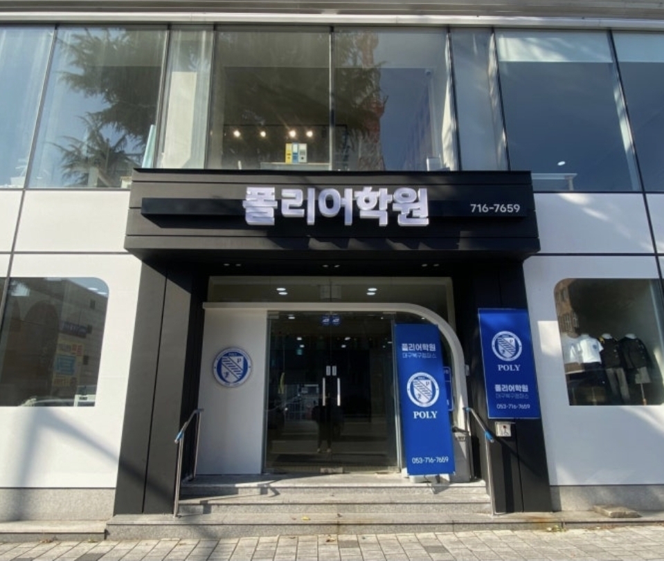 폴리어학원 대구북구캠퍼스