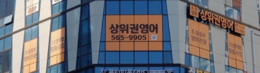 상위권영어루원씨티점 학원