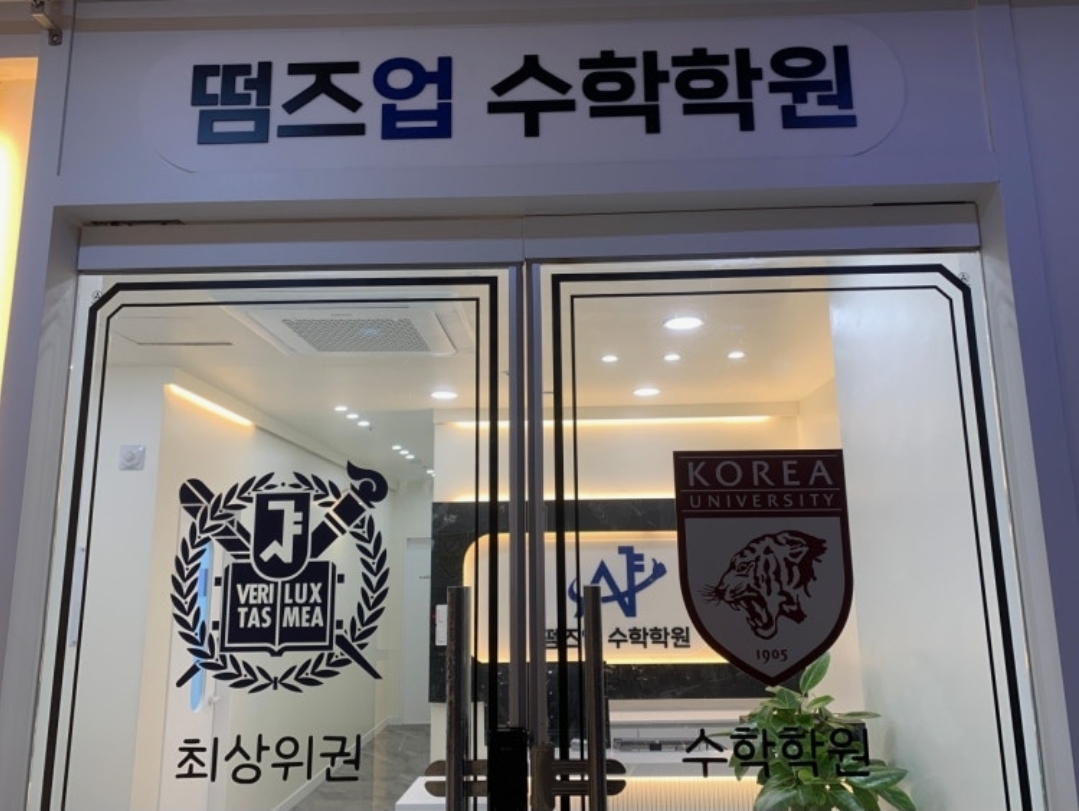 떰즈업수학학원