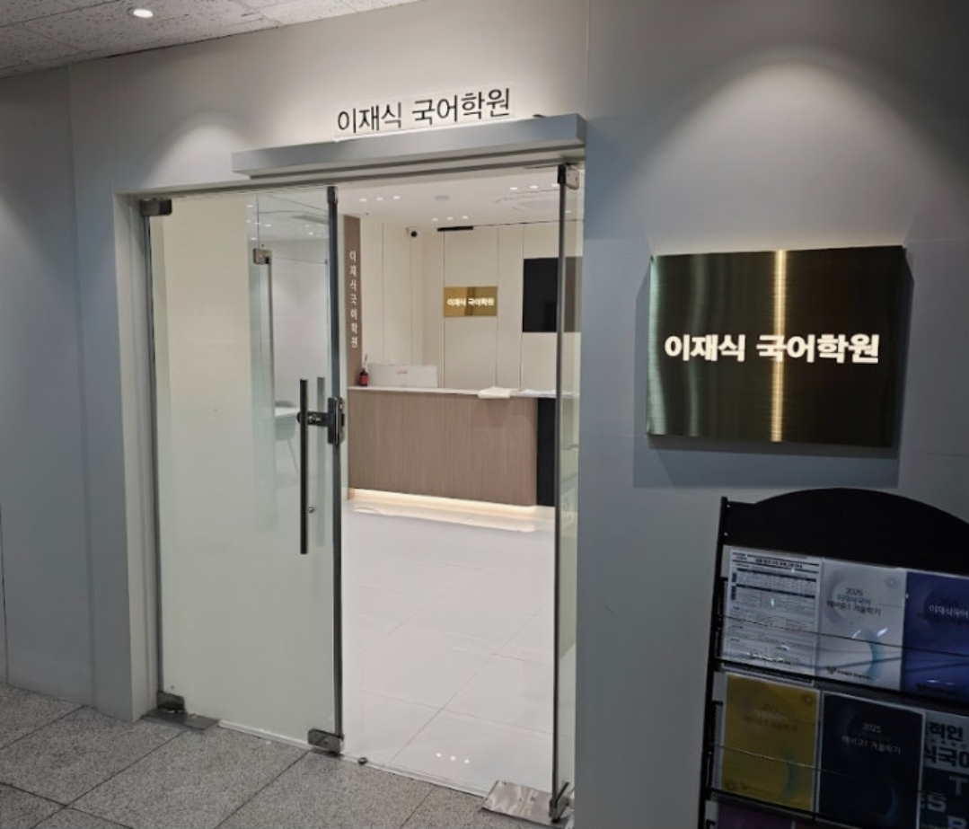 청라이재식국어학원