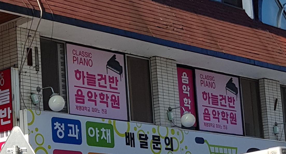 씨엘음악학원