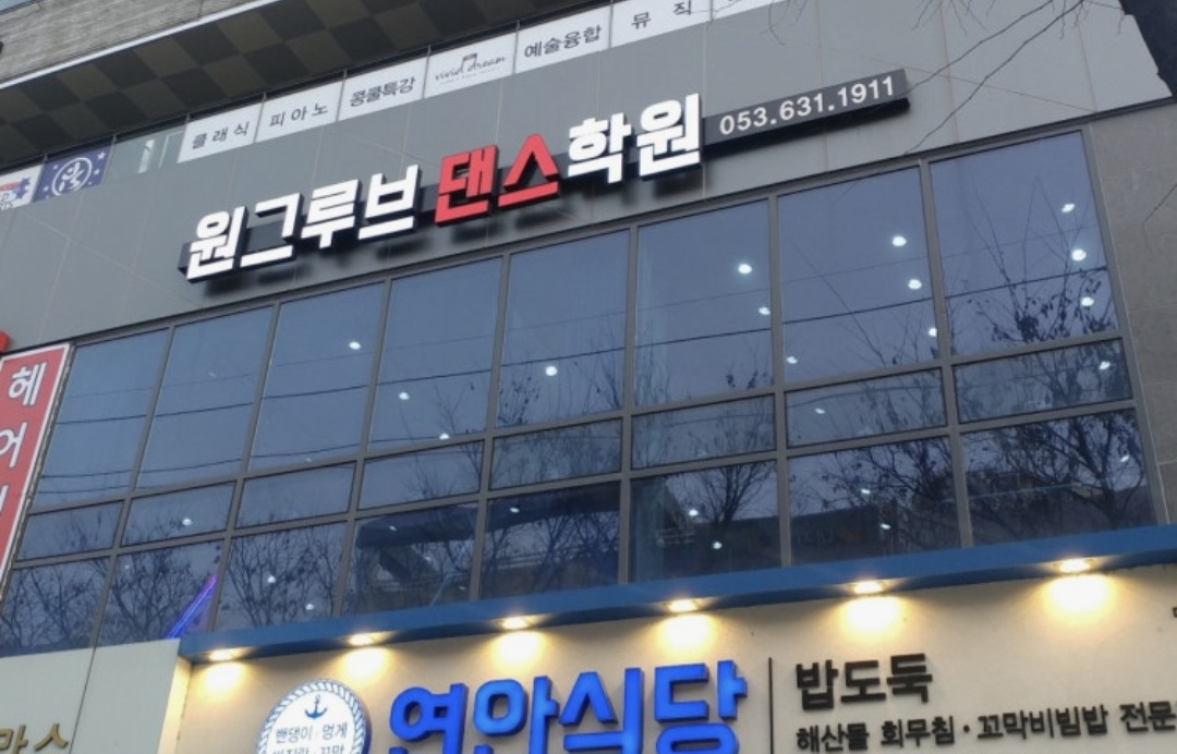 원그루브댄스아카데미