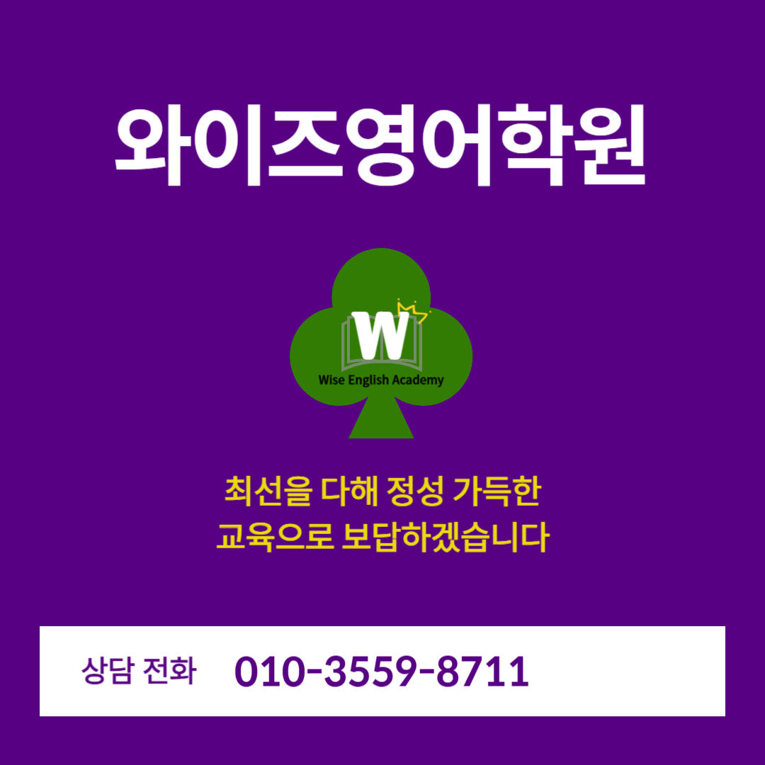 와이즈영어학원