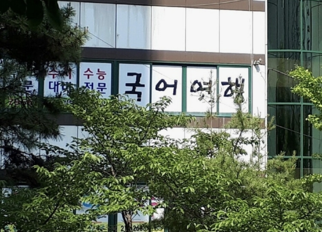 국어여행학원