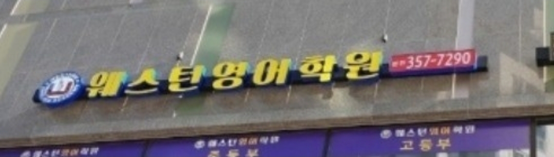 웨스턴어학원