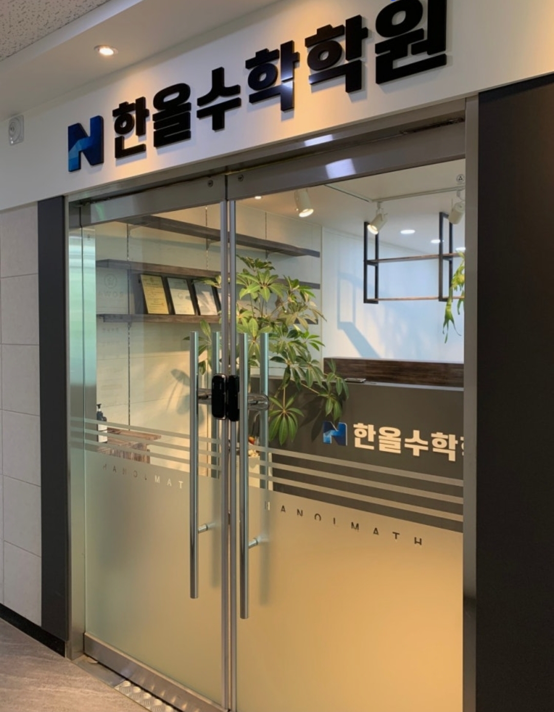 한올수학학원