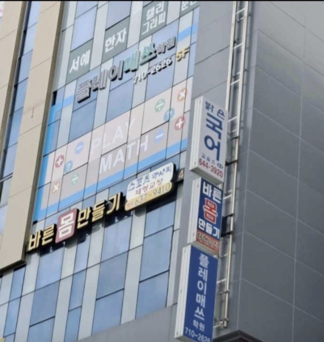 플레이매쓰학원